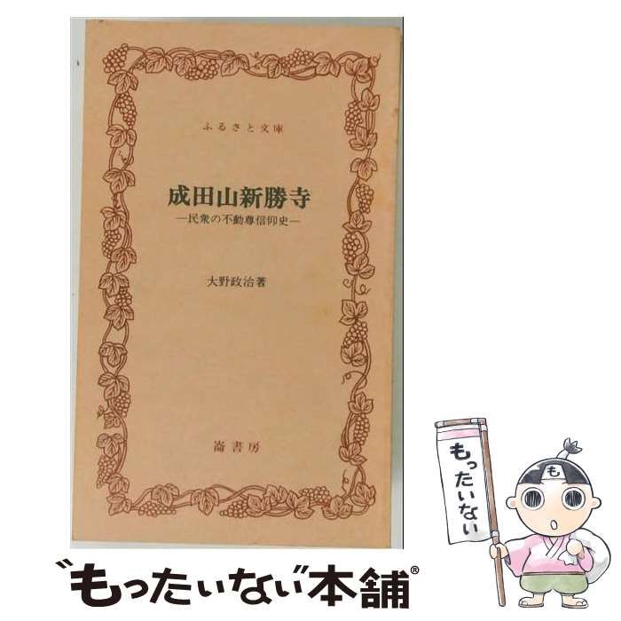 【中古】 成田山新勝寺ー民衆の不動尊信仰史 / 大野政治 / 崙書房
