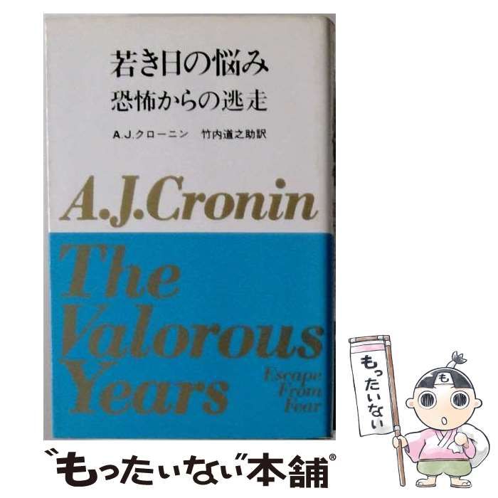 【中古】 若き日の悩み 恐怖からの逃走 / /