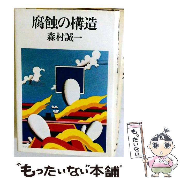 【中古】 腐蝕の構造 / 森村 誠一 /