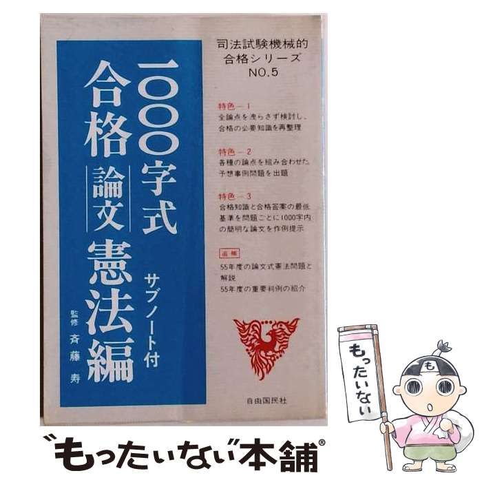 【中古】 1000字式合格論文憲法編ーサブノート付 / / 自由国民社