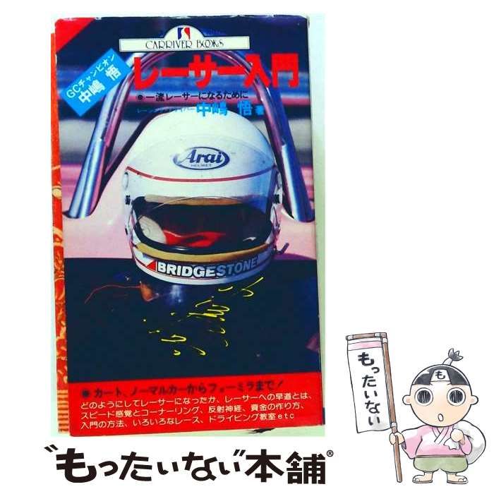 【中古】 GCチャンピオン中島悟レーサー入門ー1流レーサーになるために / /