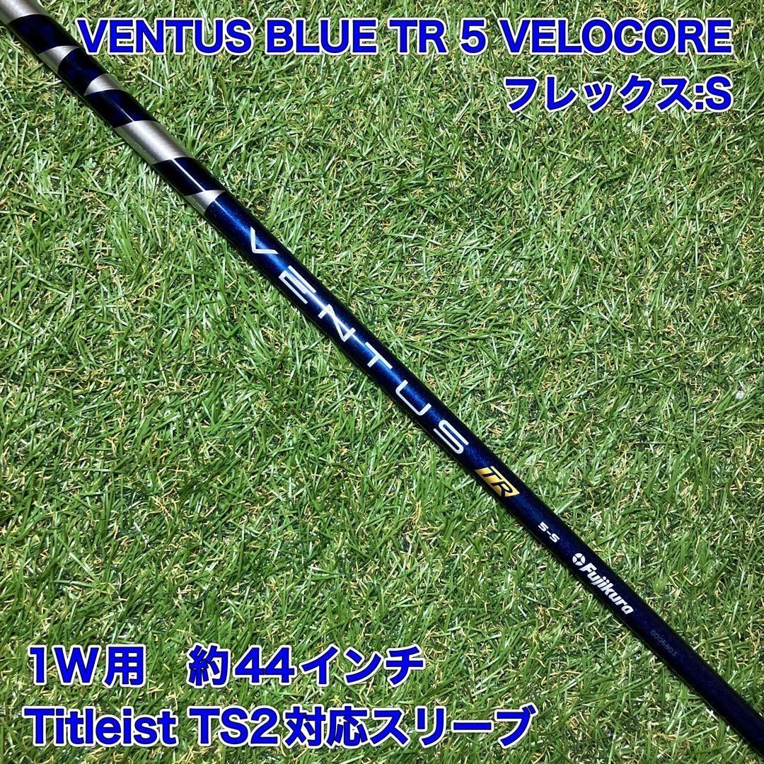 タイトリスト　ベンタスブルーTR 5s ベンタスブルー TR 5 S ベロコア ドライバー タイトリスト VENTUS