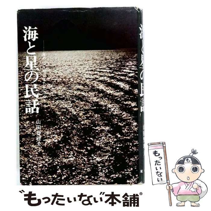 【中古】 海と星の民話ー海の音 星のまたたきから / /