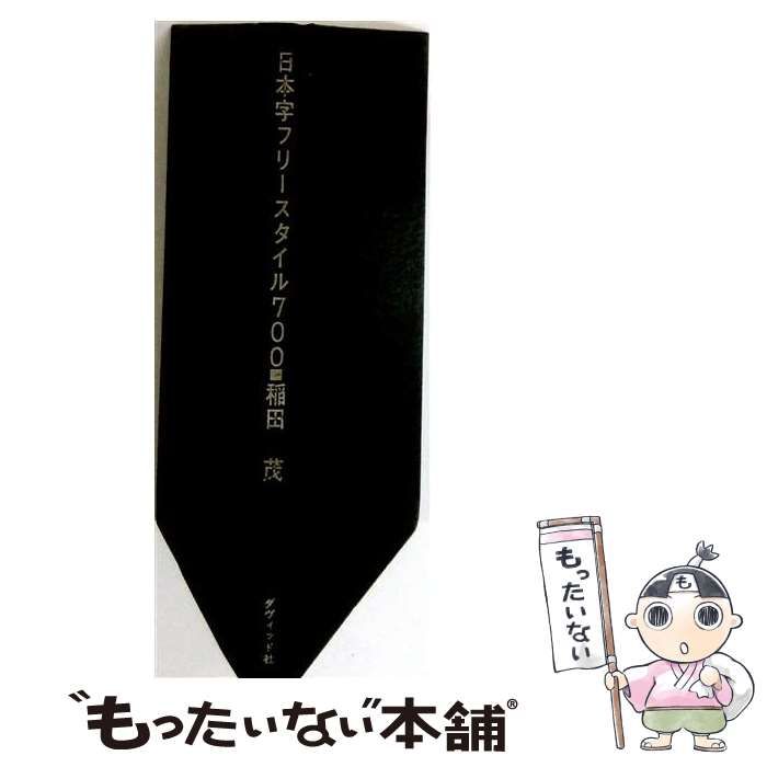 【中古】 日本字フリースタイル700 / /