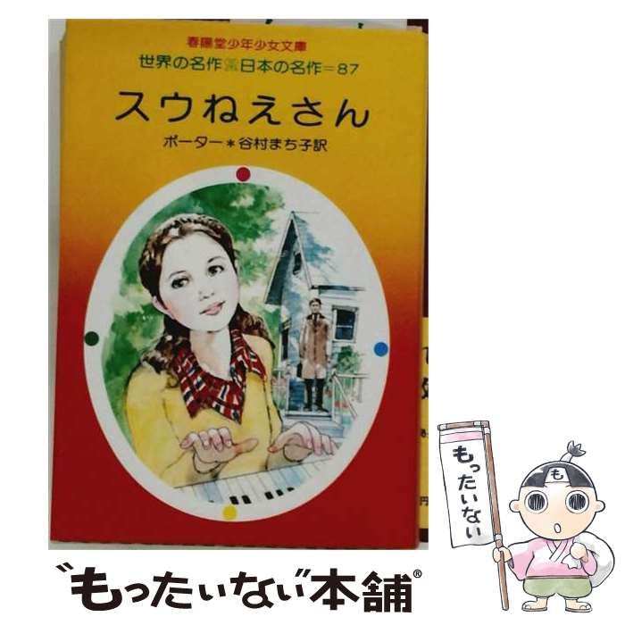 【中古】 スウねえさん / エレナ・ポーター /