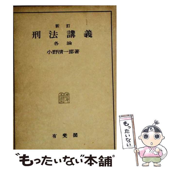 【中古】 刑法講義 / 小野 清一郎 / 有斐閣
