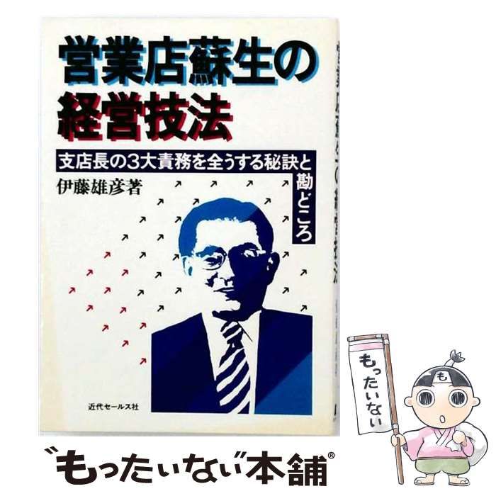 【中古】 営業店蘇生の経営技法ー支店長の3大責務を全うする秘訣と勘どころ / 伊藤 雄彦 / 近代セールス社