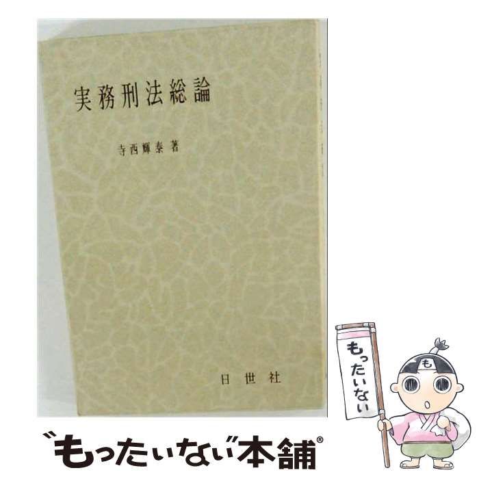 【中古】 実務刑法総論 / 寺西 輝泰 / 日世社