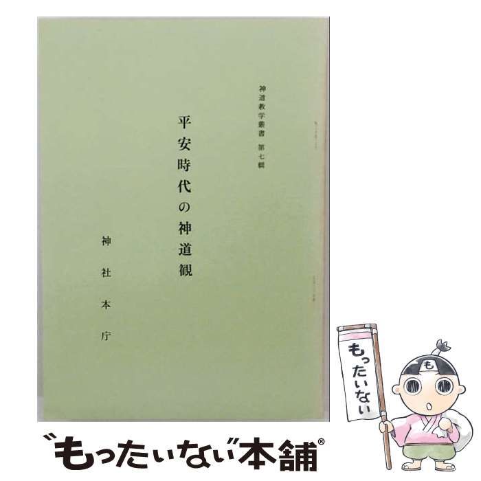 【中古】 平安時代の神道観 / 神社本庁教学研究室 / 神社本庁