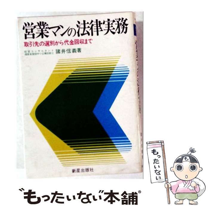 【中古】 営業マンの法律実務 / 諸井 信義 / 新星出版社