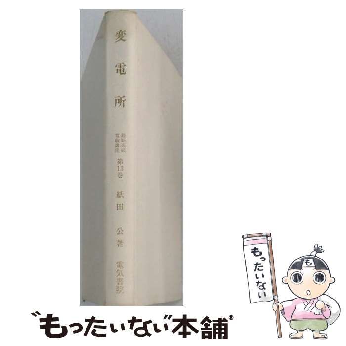 【中古】 変電所 / 紙田 公 /