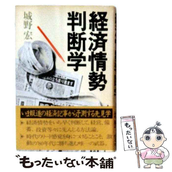【中古】 経済情勢判断学 / 城野宏 /