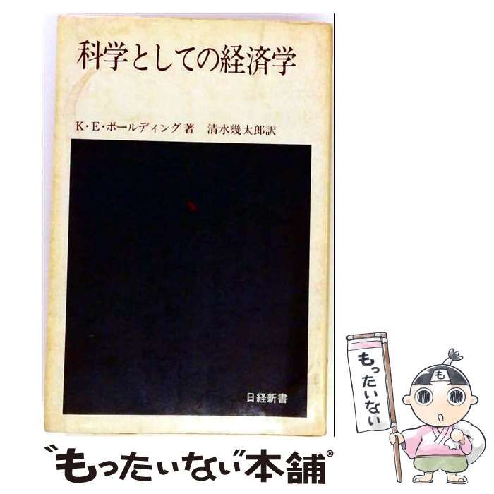 【中古】 科学としての経済学 / K.E.ボールディング、 清水 幾太郎 / 日本経済新聞社