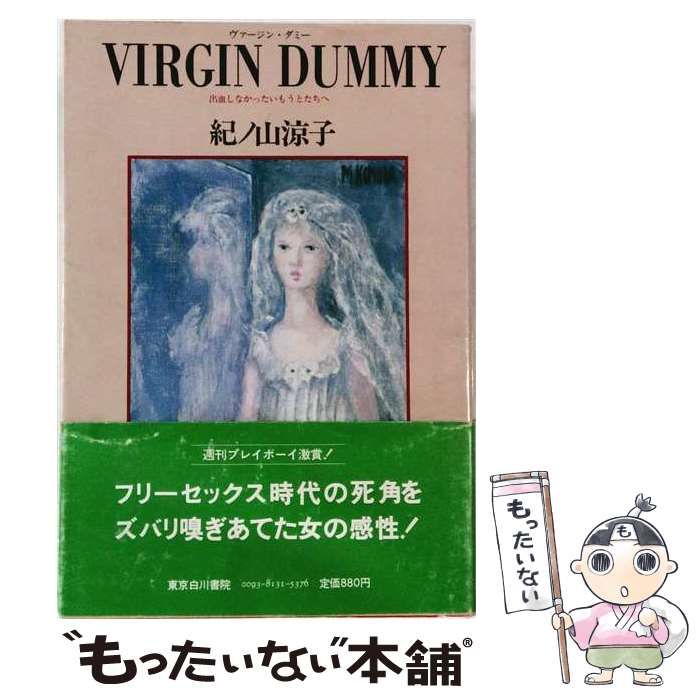 【中古】 Virgin dummyー出血しなかったいもうとたちへ / 紀ノ山 涼子 / 東京白川書院