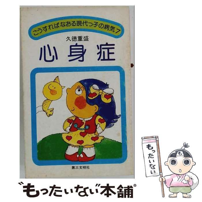 【中古】 こうすればなおる現代っ子の病気「7」心身症 / /