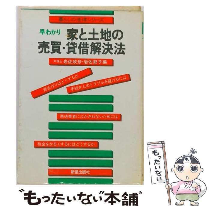 中古】 早わかり家と土地の売買 貸借解決法 / / : massivelyop.com