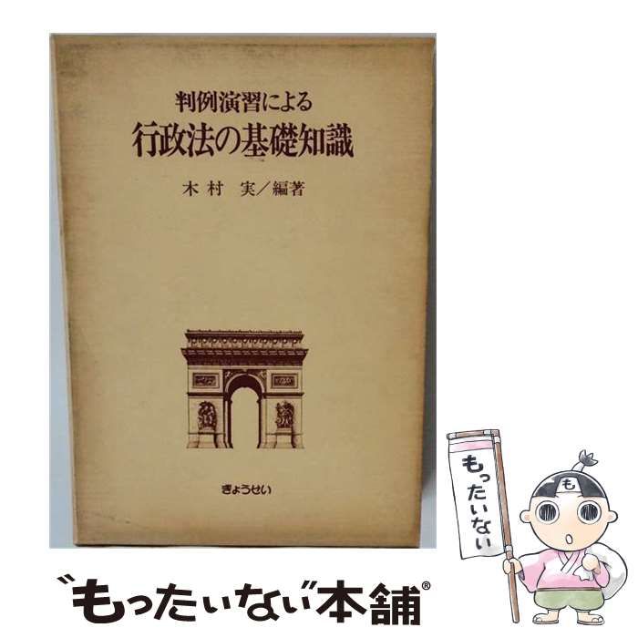 【中古】 判例演習による行政法の基礎知識 / 木村 実 / ぎょうせい