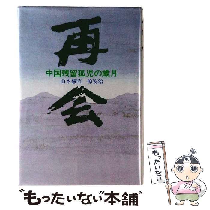 【中古】 再会 中国残留孤児の歳月 / 山本慈昭、原安治 /