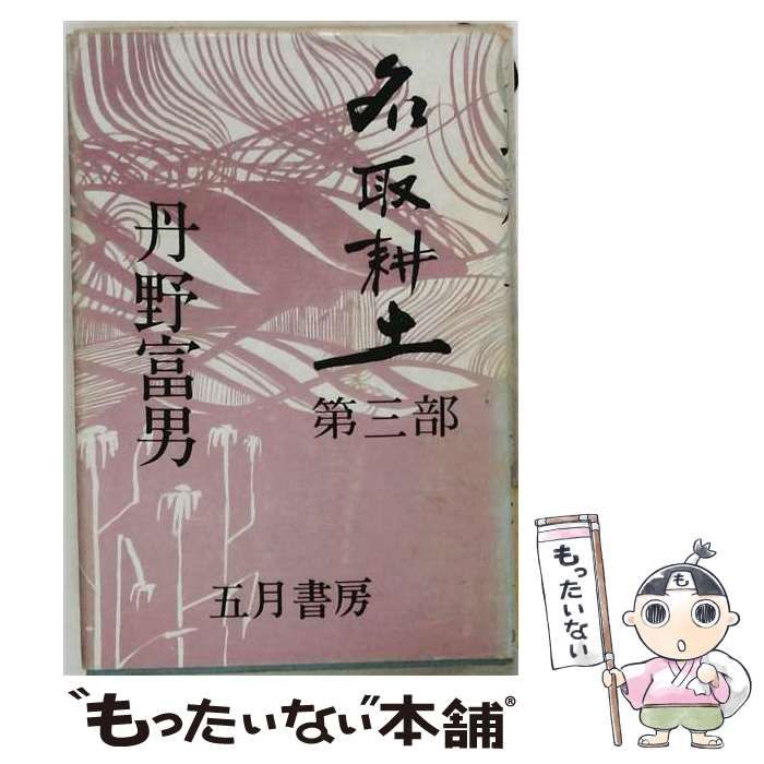 【中古】 名取耕土「第3部」 / 丹野 富男 / 五月書房