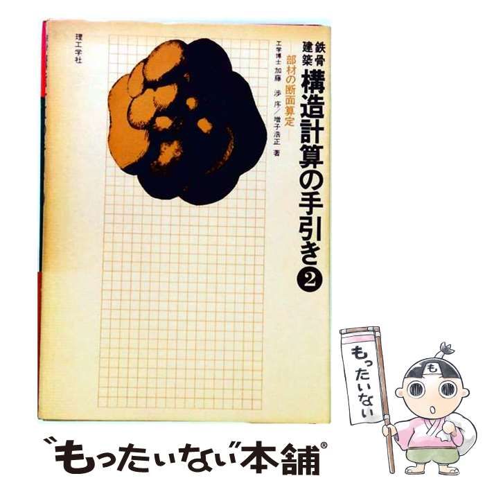 【中古】 鉄骨建築構造計算の手引き「2」 / /