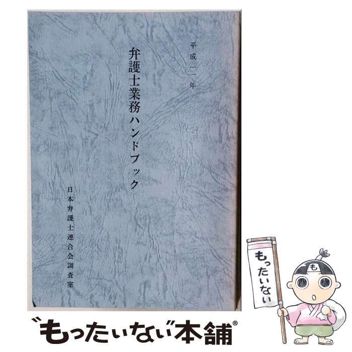 【中古】 弁護士業務ハンドブック / 日本弁護士連合会 / 日本弁護士連合会調査室