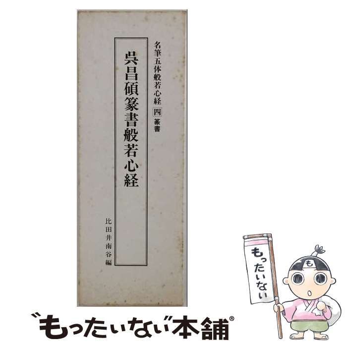 【中古】 名筆五体般若心経 四 篆書 呉昌碩篆書般若心経 / 比田井南谷 /