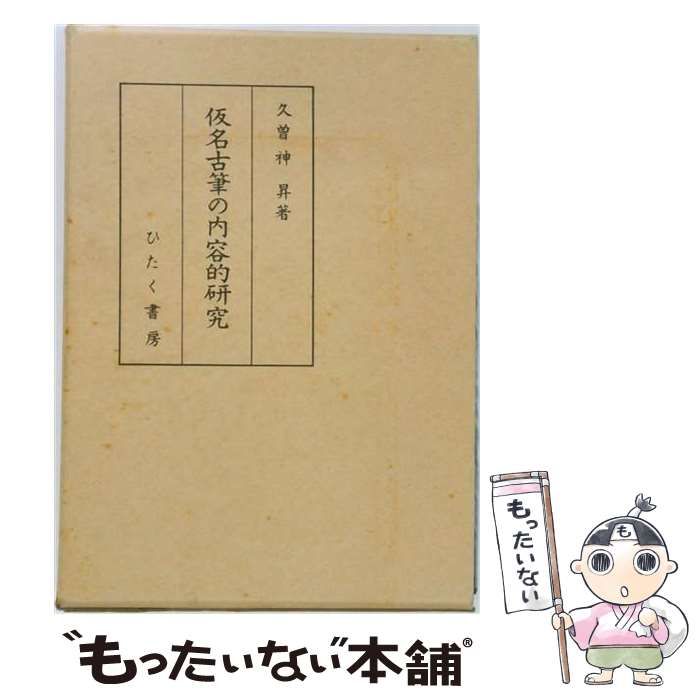 【中古】 仮名古筆の内容的研究 / /