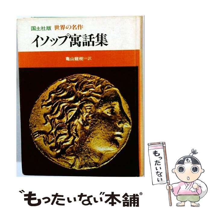 【中古】 イソップ寓話集 / 亀山 竜樹 / 国土社