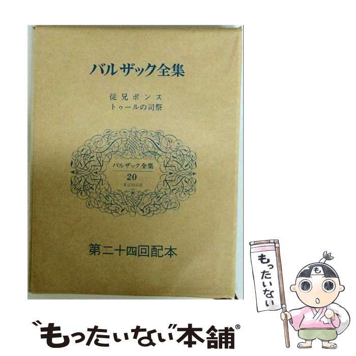 【中古】 バルザック全集「第20巻」 / /