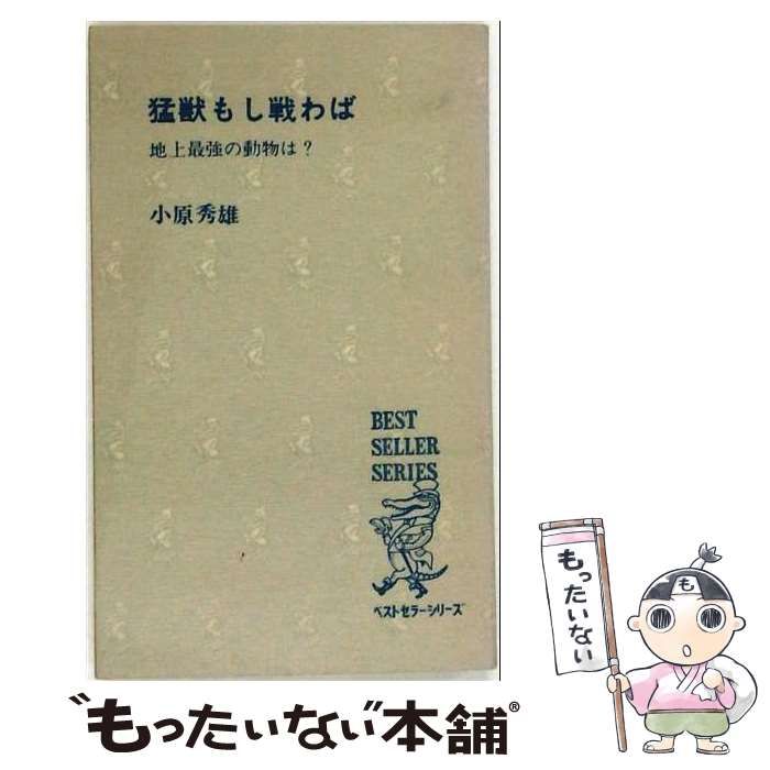 【中古】 猛獣もし戦わばー地上最強の動物は? / 小原秀雄 /