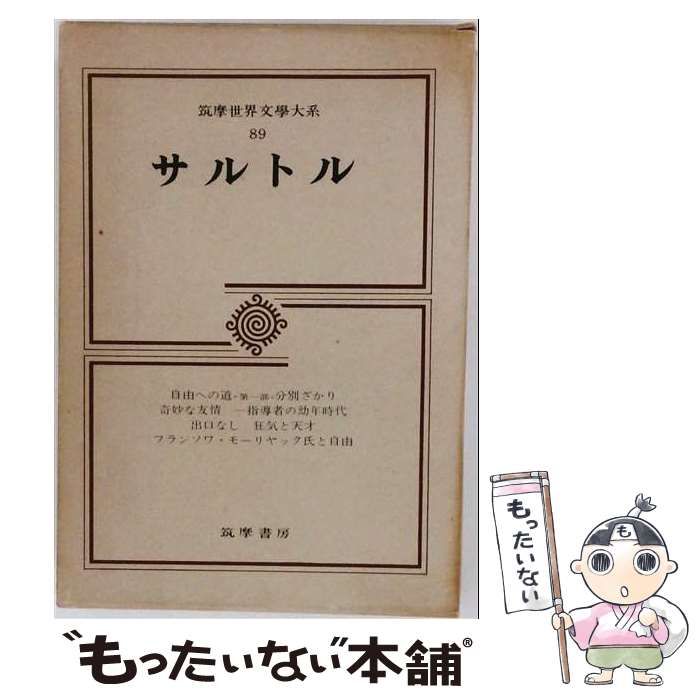 【中古】 筑摩世界文学大系「89」サルトル / /