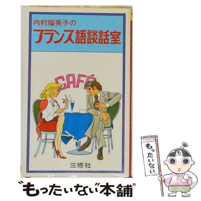 【中古】 内村瑠美子のフランス語談話室 中古】 内村瑠美子のフランス語談話室 / 内村 瑠美子 / 三修社 - メルカリ
