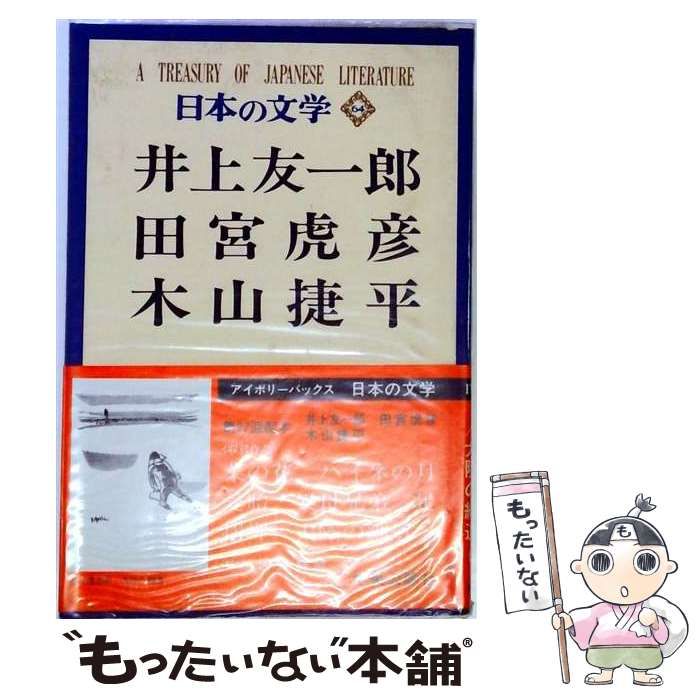 中古】 日本の文学「64」井上友1郎，田宮虎彦，木山捷平 / / 全部読んだ？