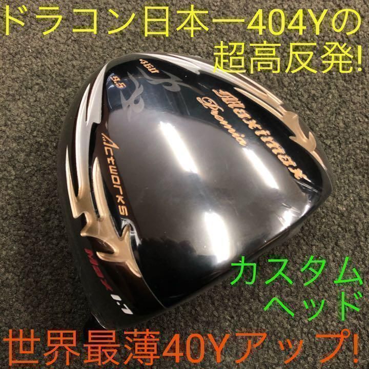 【ヘッドのみ】希少な世界最薄超高反発カスタム用ヘッド★適合モデル比驚異の40ヤードUP! ★ ワークスゴルフ マキシマックス ブラックプレミア 1.7 ドライバー