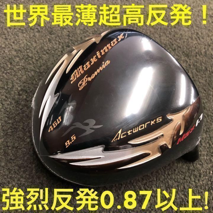 【ヘッドのみ】希少な世界最薄超高反発カスタム用ヘッド★適合モデル比驚異の40ヤードUP! ★　ワークスゴルフ マキシマックス ブラックプレミア 1.7 ドライバー