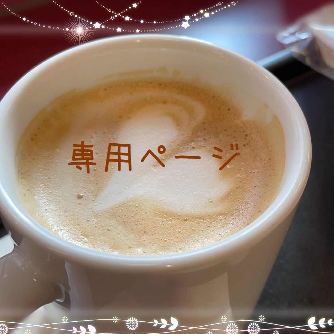 ஐ☘︎︎専用ページ