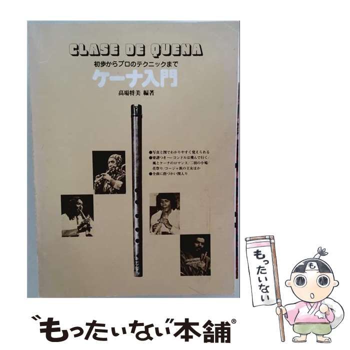 Clase de Quena ケーナ入門 Amazon.co.jp: ケーナ 楽器