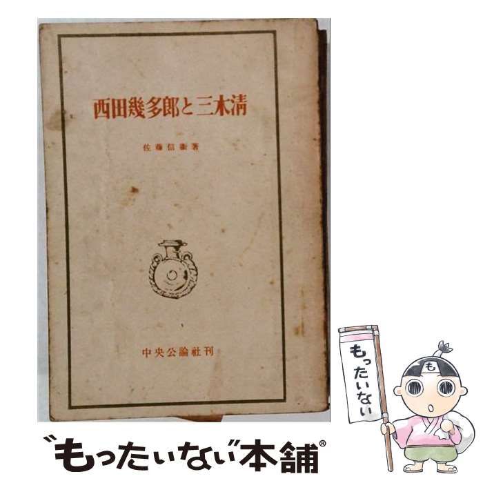【中古】 西田幾多郎と三木清 / 佐藤 信衛 / 中央公論社