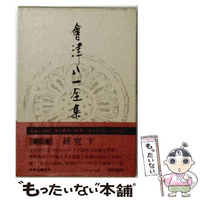 【中古】 会津八一全集「3」 / /
