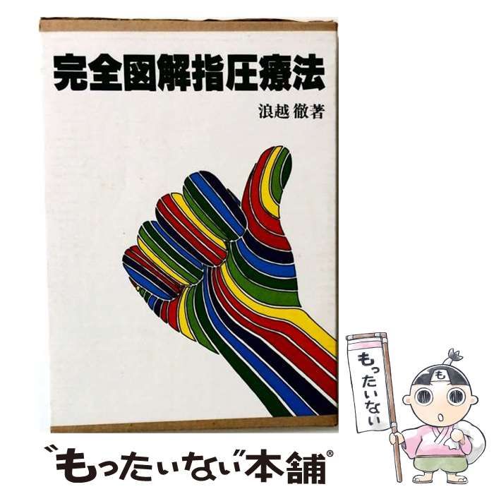 【中古】 完全図解指圧療法 / /