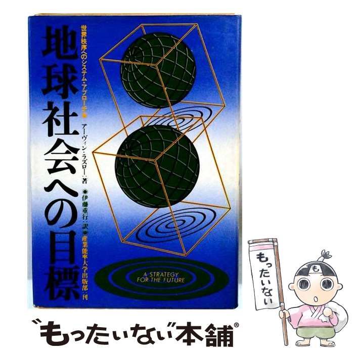 【中古】 地球社会への目標ー世界秩序へのシステム アプローチ / アブローチ アーヴィン･ラズロー / 産業能率大学出版部刊 10,302円