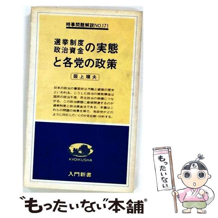 【中古】 選挙制度 政治資金の実態と各党の政策 / 阪上順夫 / 入門新書