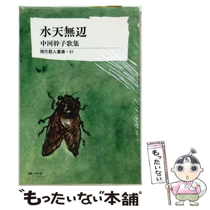 【中古】 水天無辺ー中河幹子歌集 / 中河 幹子 / 短歌新聞社