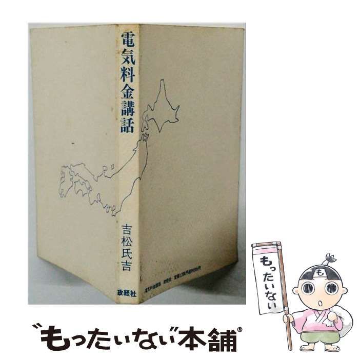 【中古】 電気料金講話 / 吉松 氏吉 / 政経社