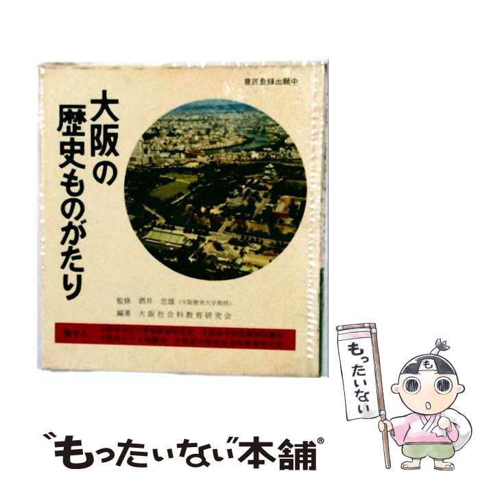 【中古】 大阪の歴史ものがたり / /