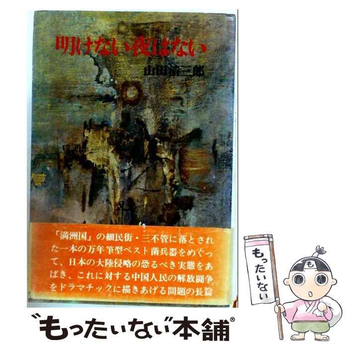【中古】 明けない夜はない / 山田 清三郎 /