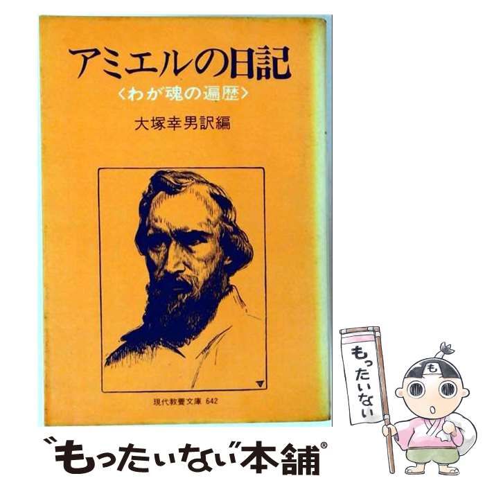 【中古】 アミエルの日記ーわが魂の遍歴 / アミエル、 大塚 幸男 /