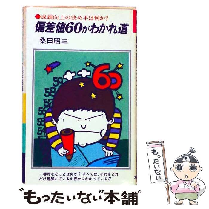 【中古】 偏差値60がわかれ道 / 桑田 昭三 / 潮文社