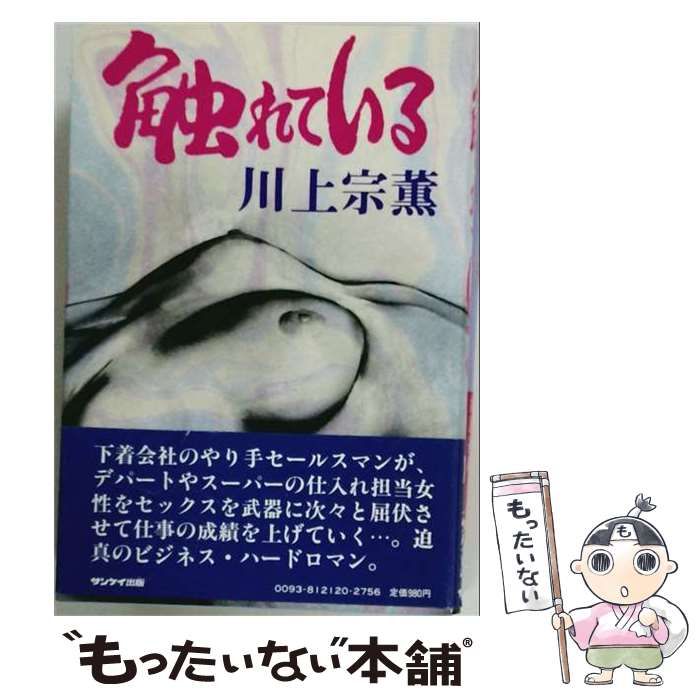 【中古】 触れている / 川上宗薫 / サンケイ出版