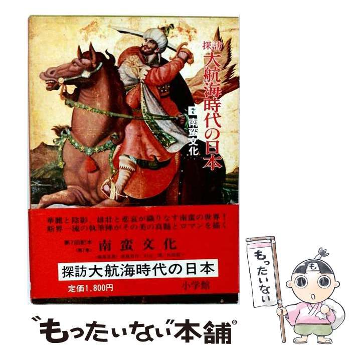 【中古】 探訪大航海時代の日本「7」南蛮文化 / /